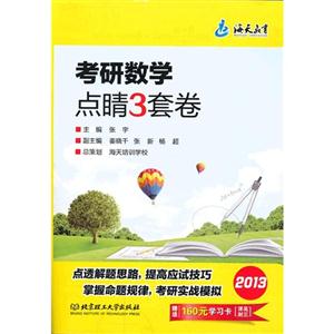2013考研數(shù)學點睛3套卷贈送160元學習卡[詳見封三]
