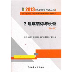 2013建筑結(jié)構(gòu)與設(shè)備2013年全國二級注冊建筑師考試培訓(xùn)輔導(dǎo)用書3(第八版) 2013建筑結(jié)構(gòu)與設(shè)備2013年全國二級注冊建筑師考試培訓(xùn)輔導(dǎo)用書3(第八版)