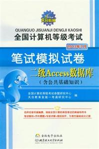 2013年3月二級Access數據庫全國計算機等級考試筆試模擬試卷(含公共基礎知識) 2013年3月二級Access數據庫全國計算機等級考試筆試模擬試卷(含公共基礎知識)