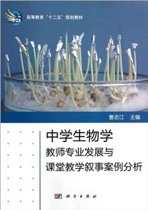 中學(xué)生物學(xué)教師專業(yè)發(fā)展與課堂教學(xué)敘事案例分析 中學(xué)生物學(xué)教師專業(yè)發(fā)展與課堂教學(xué)敘事案例分析