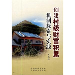 創(chuàng)建村級財富積累機制探索與實踐 創(chuàng)建村級財富積累機制探索與實踐