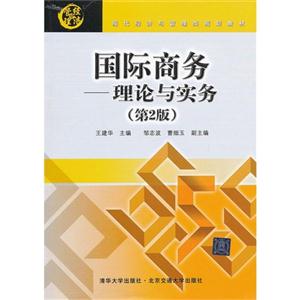 國際商務理論與實務第2版 國際商務理論與實務第2版