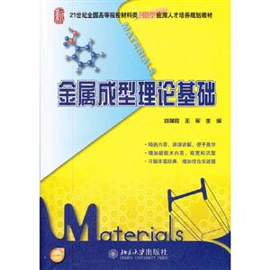 金屬成型理論基礎(chǔ) 金屬成型理論基礎(chǔ)