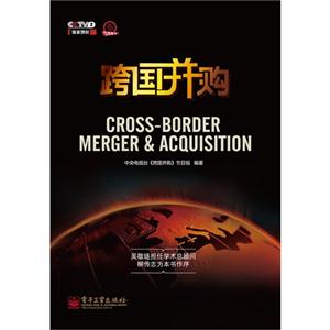 跨國并購(隨書附節目完整光盤) 跨國并購(隨書附節目完整光盤)