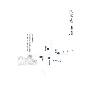 火車(chē)站 火車(chē)站