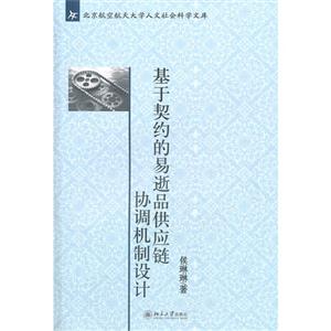 基于契約的易逝品供應(yīng)鏈協(xié)調(diào)機(jī)制設(shè)計(jì) 基于契約的易逝品供應(yīng)鏈協(xié)調(diào)機(jī)制設(shè)計(jì)