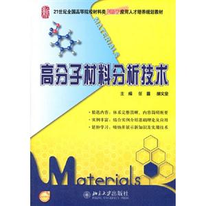 高分子材料分析技術(shù) 高分子材料分析技術(shù)
