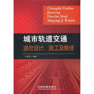 城市軌道交通道岔設(shè)計施工及維修 城市軌道交通道岔設(shè)計施工及維修