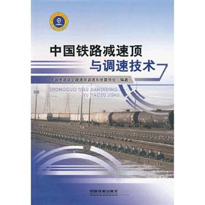 中國(guó)鐵路減速頂與調(diào)速技術(shù) 中國(guó)鐵路減速頂與調(diào)速技術(shù)