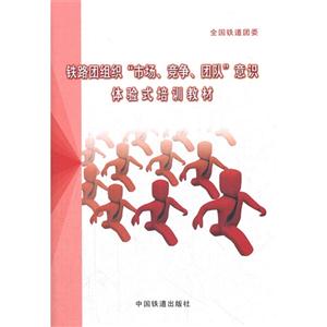 鐵路團組織市場競爭團隊意識體驗式培訓(xùn)教材 鐵路團組織市場競爭團隊意識體驗式培訓(xùn)教材