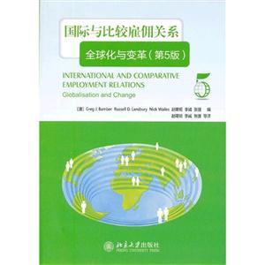 國際與比較雇傭關(guān)系全球化與變革(第5版) 國際與比較雇傭關(guān)系全球化與變革(第5版)