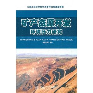 礦產(chǎn)資源開(kāi)發(fā)環(huán)境壓力研究 礦產(chǎn)資源開(kāi)發(fā)環(huán)境壓力研究