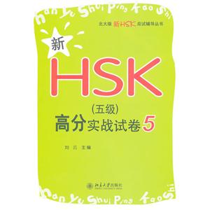 新HSK(五級)高分實戰(zhàn)試卷5 新HSK(五級)高分實戰(zhàn)試卷5