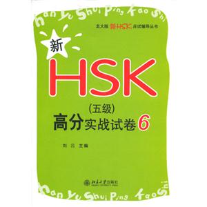 新HSK(五級)高分實戰試卷6 新HSK(五級)高分實戰試卷6