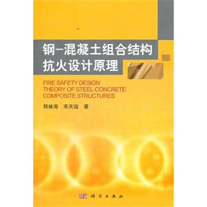 鋼混凝土組合結構抗火設計原理 鋼混凝土組合結構抗火設計原理