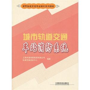 城市軌道交通車站消防系統 城市軌道交通車站消防系統