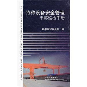 特種設備安全管理干部巡檢手冊 特種設備安全管理干部巡檢手冊