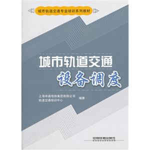 城市軌道交通設(shè)備調(diào)度 城市軌道交通設(shè)備調(diào)度