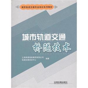 城市軌道交通橋隧技術(shù) 城市軌道交通橋隧技術(shù)