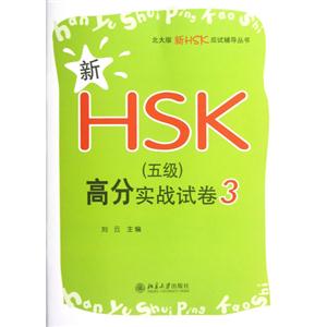 新HSK(五級(jí))高分實(shí)戰(zhàn)試卷3 新HSK(五級(jí))高分實(shí)戰(zhàn)試卷3