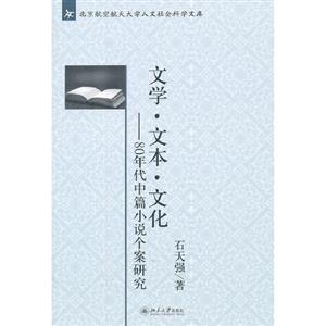 文學(xué)文本文化80年代中篇小說個(gè)案研究 文學(xué)文本文化80年代中篇小說個(gè)案研究
