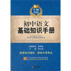 初中語文基礎(chǔ)知識(shí)手冊(cè)免費(fèi)贈(zèng)送中學(xué)基礎(chǔ)知識(shí)手冊(cè)光盤資源包 初中語文基礎(chǔ)知識(shí)手冊(cè)免費(fèi)贈(zèng)送中學(xué)基礎(chǔ)知識(shí)手冊(cè)光盤資源包