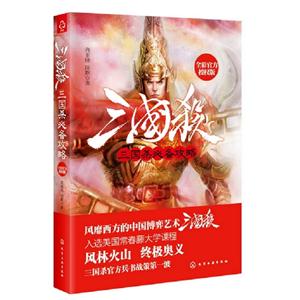 三國殺必備攻略全彩官方授權(quán)版 三國殺必備攻略全彩官方授權(quán)版
