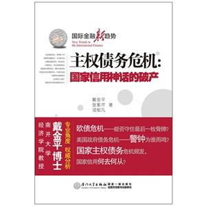 主權(quán)債務(wù)危機(jī)國(guó)家信用神話的破產(chǎn)國(guó)際金融新趨勢(shì) 主權(quán)債務(wù)危機(jī)國(guó)家信用神話的破產(chǎn)國(guó)際金融新趨勢(shì)