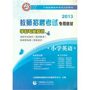 2013小學英語學科專業知識 2013小學英語學科專業知識