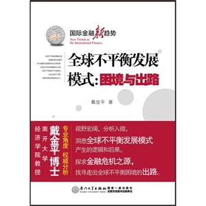 全球不平衡發(fā)張模式困境與出路國(guó)際金融新趨勢(shì) 全球不平衡發(fā)張模式困境與出路國(guó)際金融新趨勢(shì)