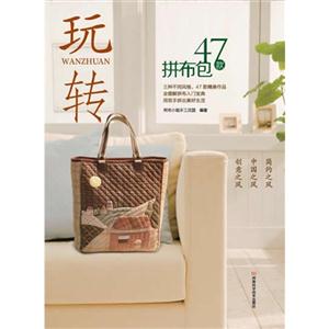 玩轉(zhuǎn)47款拼布包 玩轉(zhuǎn)47款拼布包