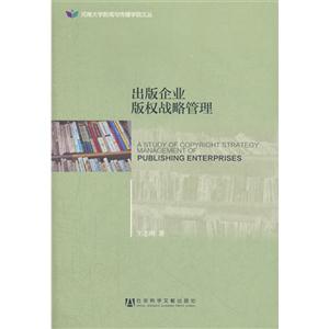 出版企業版權戰略管理 出版企業版權戰略管理