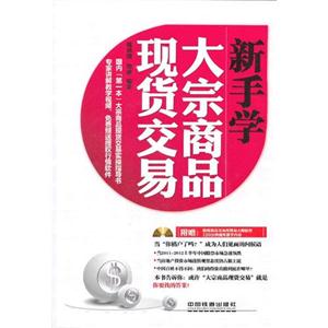 新手學(xué)大宗商品現(xiàn)貨交易附贈(zèng)渤海商品交易所博易大師軟件120分鐘視聽教學(xué)內(nèi)容 新手學(xué)大宗商品現(xiàn)貨交易附贈(zèng)渤海商品交易所博易大師軟件120分鐘視聽教學(xué)內(nèi)容