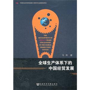 全球生產(chǎn)體系下的中國(guó)經(jīng)貿(mào)發(fā)展 全球生產(chǎn)體系下的中國(guó)經(jīng)貿(mào)發(fā)展
