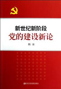 新世紀(jì)新階段黨的建設(shè)新論 新世紀(jì)新階段黨的建設(shè)新論