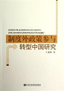 制度外政策參與轉(zhuǎn)型中國(guó)研究 制度外政策參與轉(zhuǎn)型中國(guó)研究