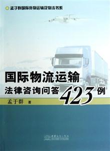 國際物流運(yùn)輸法律咨詢問答423例 國際物流運(yùn)輸法律咨詢問答423例