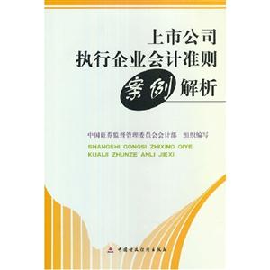 上市公司執(zhí)行企業(yè)會計(jì)準(zhǔn)則案例解析 上市公司執(zhí)行企業(yè)會計(jì)準(zhǔn)則案例解析