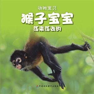 猴子寶寶蕩來蕩去動(dòng)物寶貝送自己動(dòng)手涂涂看 猴子寶寶蕩來蕩去動(dòng)物寶貝送自己動(dòng)手涂涂看