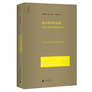 政治秩序的起源從前人類時(shí)代到法國(guó)大革命 政治秩序的起源從前人類時(shí)代到法國(guó)大革命