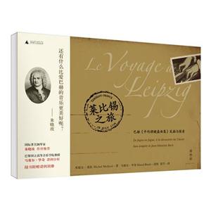 萊比錫之旅巴赫《平均律鍵盤曲集》發(fā)掘與探索 萊比錫之旅巴赫《平均律鍵盤曲集》發(fā)掘與探索