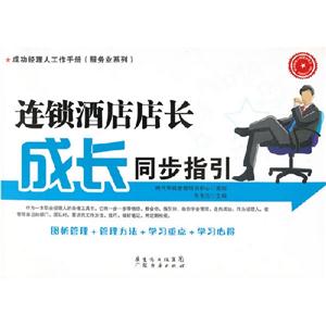 連鎖酒店店長成長同步指引 連鎖酒店店長成長同步指引