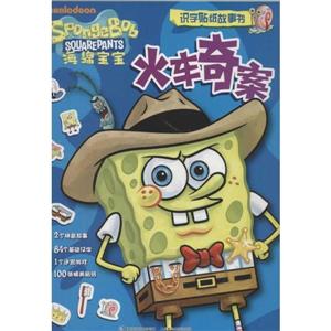 火車(chē)奇案海綿寶寶識(shí)字貼紙故事書(shū) 火車(chē)奇案海綿寶寶識(shí)字貼紙故事書(shū)