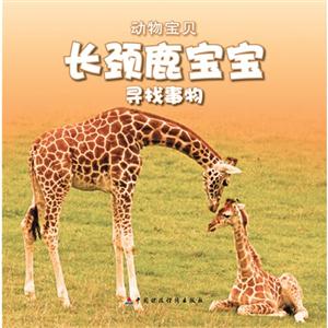 長頸鹿寶寶高又大動物寶貝送自己動手涂涂看 長頸鹿寶寶高又大動物寶貝送自己動手涂涂看