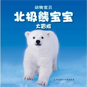 北極熊寶寶大冒險動物寶貝送自己動手涂涂看 北極熊寶寶大冒險動物寶貝送自己動手涂涂看