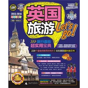 20132014英國旅游Letsgo英國一本就GO最新全彩版 20132014英國旅游Letsgo英國一本就GO最新全彩版