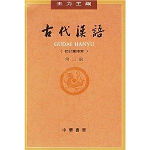 古代漢語(yǔ)第三冊(cè)(修訂本) 古代漢語(yǔ)第三冊(cè)(修訂本)
