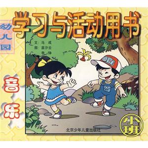 幼兒園學習與活動用書游戲 幼兒園學習與活動用書游戲