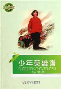 小學生文庫少年英雄譜 小學生文庫少年英雄譜