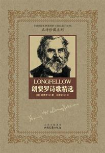 名詩珍藏系列朗費(fèi)羅詩歌精選 名詩珍藏系列朗費(fèi)羅詩歌精選